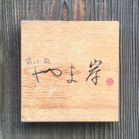 富小路 やま岸 - 