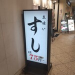 Sushi Uogashi Nihonichi - 寿司 魚がし日本一 みなとみらい店