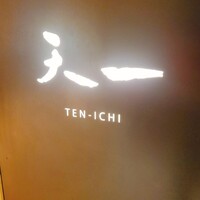 天一 ザ・ペニンシュラ東京店 - 