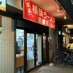 末広家 - 千葉の末広にあります。