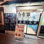 函館丸鮮 - 2022.12入口