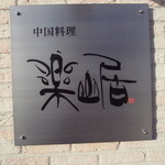 楽山居 - 風格のある看板