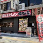 横浜家系ラーメン 福まし家 - 