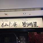 Jidori Sengyo Koshitsu Izakaya Momijian - 店エントランス