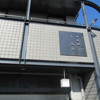 料理屋くおん - 