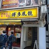 博多風龍 渋谷店