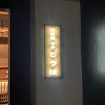 蕎麦前 中手 とうは - 外観　