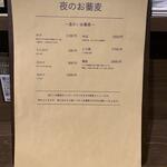 蕎麦前 中手 とうは - 夜メニュー　　