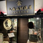 八海山越後屋 - 