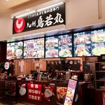 九州鳥若丸 - お店外観