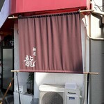 麺屋 龍 - 