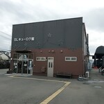SLキューロク館 - 外観