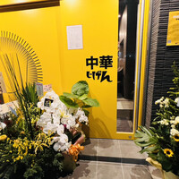 中華じげん - 