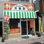 そうざいの店 菜香野 - 移転先が見つかったようで何よりです