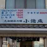 じんじゃコロッケ  - 以前の看板。