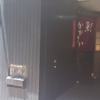 銀座 鮨 かねさか 本店 - 