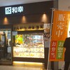 Tonkatsu Wakou - とんかつ 和幸 ランドマークプラザ横浜店 （とんかつ わこう）