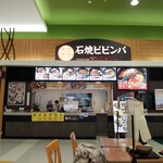 石焼ビビンバ専門店 アンニョン 香川イオンモール高松店 - 