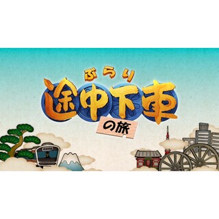 「ぶらり途中下車の旅」京急線の旅で紹介されました。