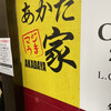 あかだ家