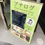 アナログ カフェ ラウンジ トーキョー - 