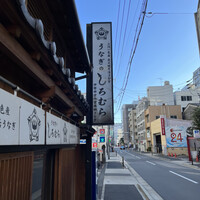 うなぎのしろむら - 