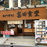 松戸中華そば 富田食堂 - お店全景。