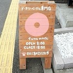 ドーナツ・ベーグル専門店 ふわもち邸 - 看板です