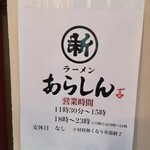 ラーメン あらしん - 