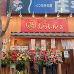 ラーメン あらしん - 