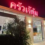 ครัวเจ๊ตุ้ม - 