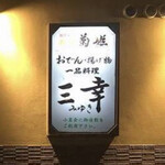 おでん居酒屋 三幸 - 