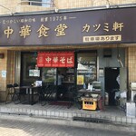 Katsumiken - "中華食堂カツミ軒"