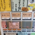 麺処 びぎ屋 - 券売機