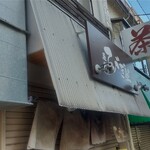 麺処 びぎ屋 - 看板