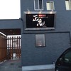 正庵 本店