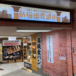 レストラン・マルマン - 新梅田食堂街