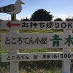 ところてん小屋 青木 - 
