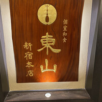 個室和食 東山 新宿本店 - 