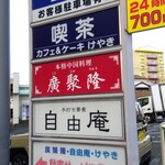 廣聚隆 - 「自由庵」さんに続いて「廣聚隆」さんも閉店となり寂しくなります(;_;)