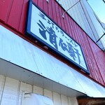 手打ちラーメン 清仁軒 - 