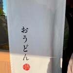 おうどん 瀬戸晴れ - 