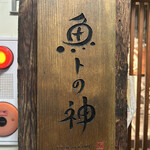 Totono Kami - 看板
