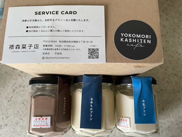 横森菓子店 - 秋田（プリン）の写真
