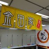 金田家 本店