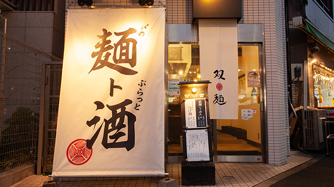 双麺 門前仲町店