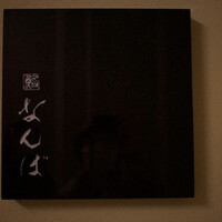 鮨 なんば 日比谷 - 