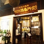 ぽんしゅ館 唎き酒番所 - 利き酒番所