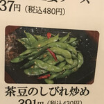 手包餃子専門店 816餃子飯店 - 茶豆しびれ炒め　byまみこまみこ
            