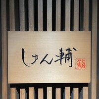 鮨 しゅん輔 阿佐ヶ谷 - 